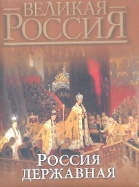 Россия державная