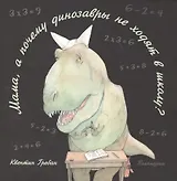 Мама, а почему динозавры не ходят в школу?