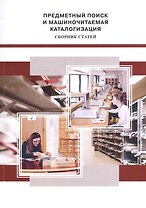 Предметный поиск и машиночитаемая каталогизация: сборник статей