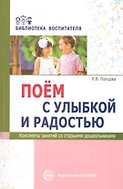 Поём с улыбкой и радостью. Конспекты занятий со старшими дошкольниками