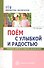 Поём с улыбкой и радостью. Конспекты занятий со старшими дошкольниками - 0