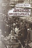 Диктатура пролетариата - 0
