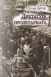 Диктатура пролетариата