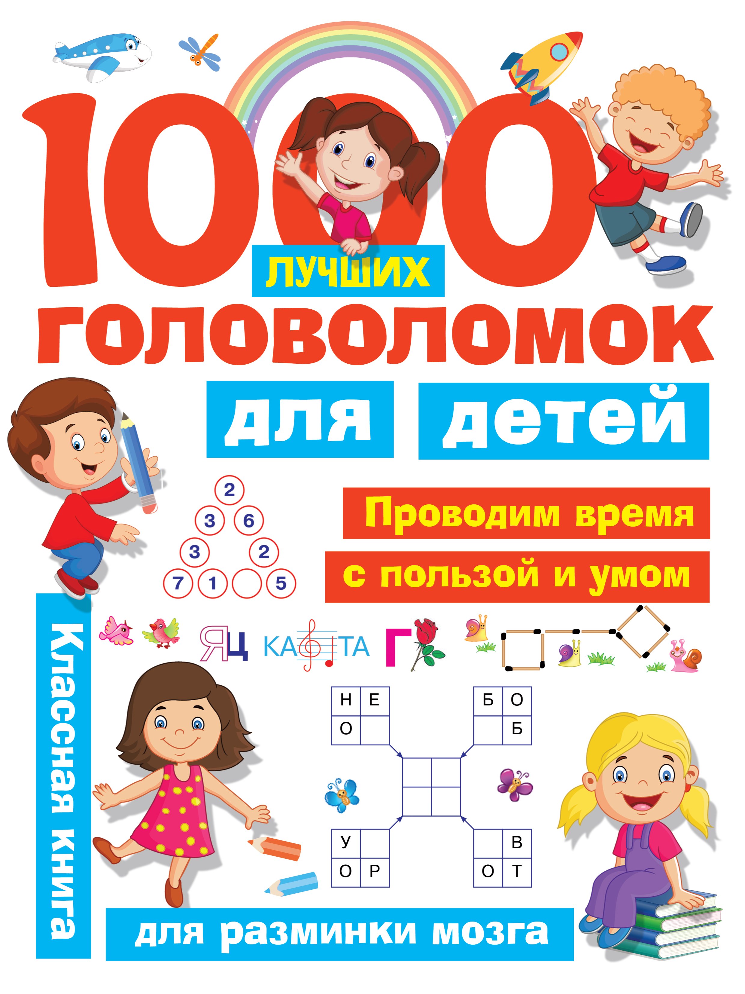 

1000 лучших головоломок для детей