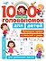 1000 лучших головоломок для детей - 0