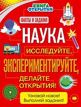 Наука. Исследуйте, экспериментируйте, делайте открытия!