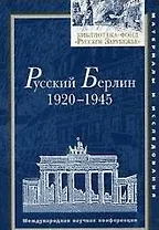 Русский Берлин 1920-1945 Международная научная конференция (мягк) (Библиотека фонд Русское Зарубежье). Флейшман Л. (Русский путь)