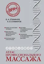 Атлас профессионального массажа
