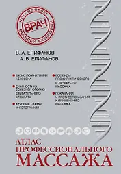 Атлас профессионального массажа