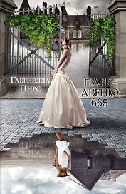 Парк-авеню, 665 : роман