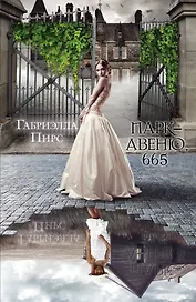 Парк-авеню, 665 : роман