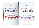 Александр Хмелик. Две жизни гения (Комплект из 2-х книг)