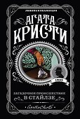 Загадочное происшествие в Стайлзе - 0