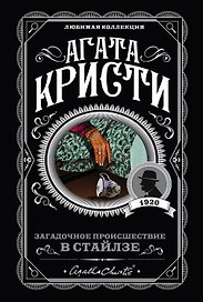 Загадочное происшествие в Стайлзе