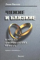 Чужие и близкие в русско-американских браках (м). Виссон Л. (Р.Валент)