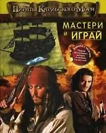 Пираты Карибского моря. Мастери и играй