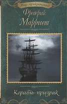 Корабль-призрак