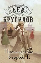 Происшествие в городе Т.