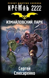 Кремль 2222. Измайловский парк: фантастический роман