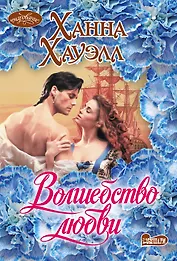 Волшебство любви