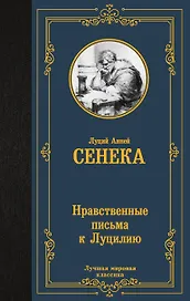 Нравственные письма к Луцилию