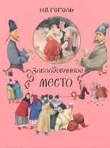 Заколдованное место