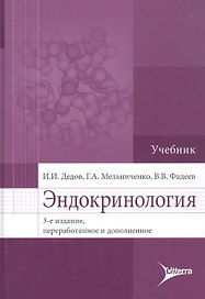 Эндокринология: учебник