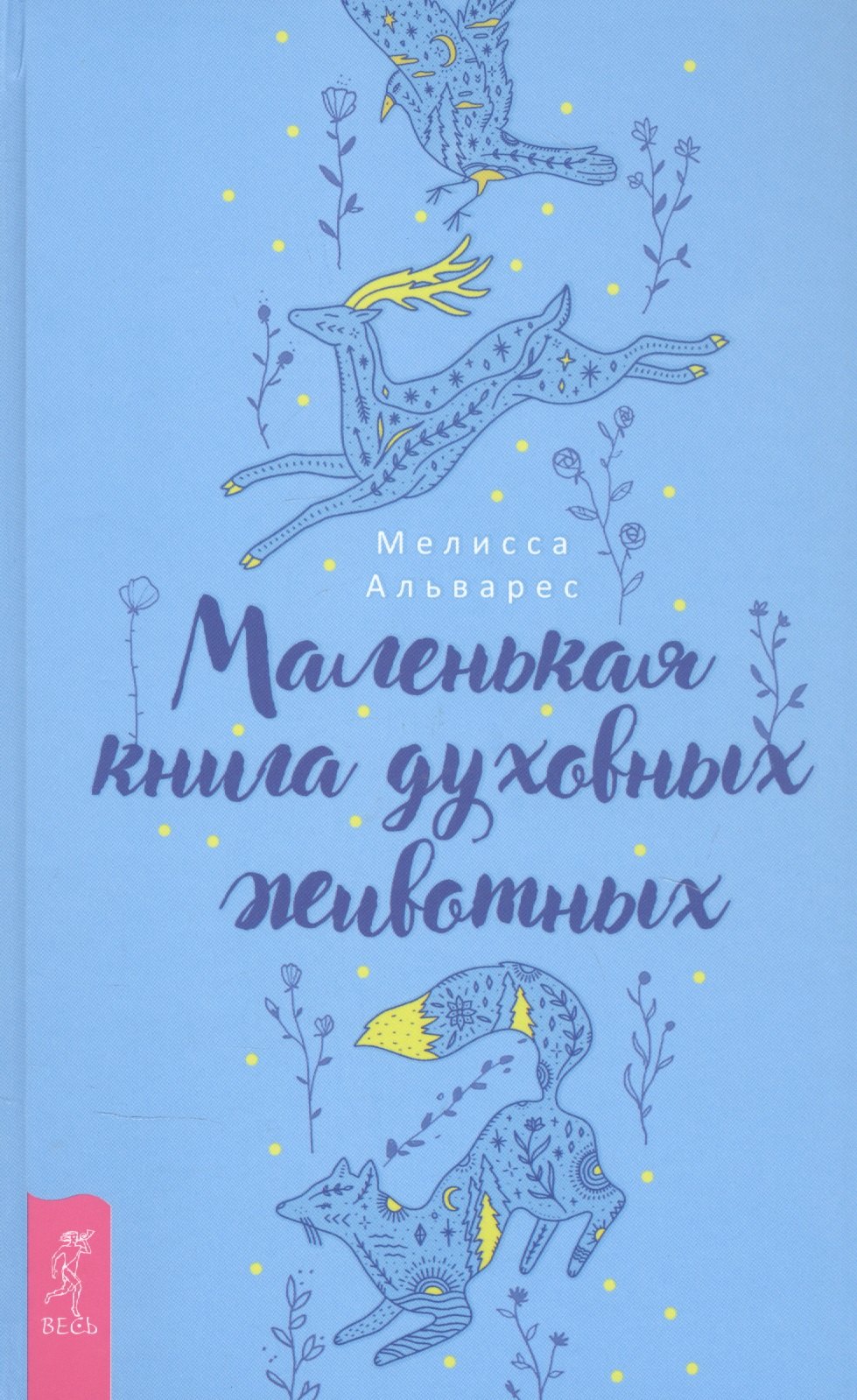 

Маленькая книга духовных животных