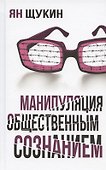 Манипуляции общественным сознанием - 0
