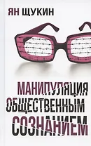 Манипуляции общественным сознанием