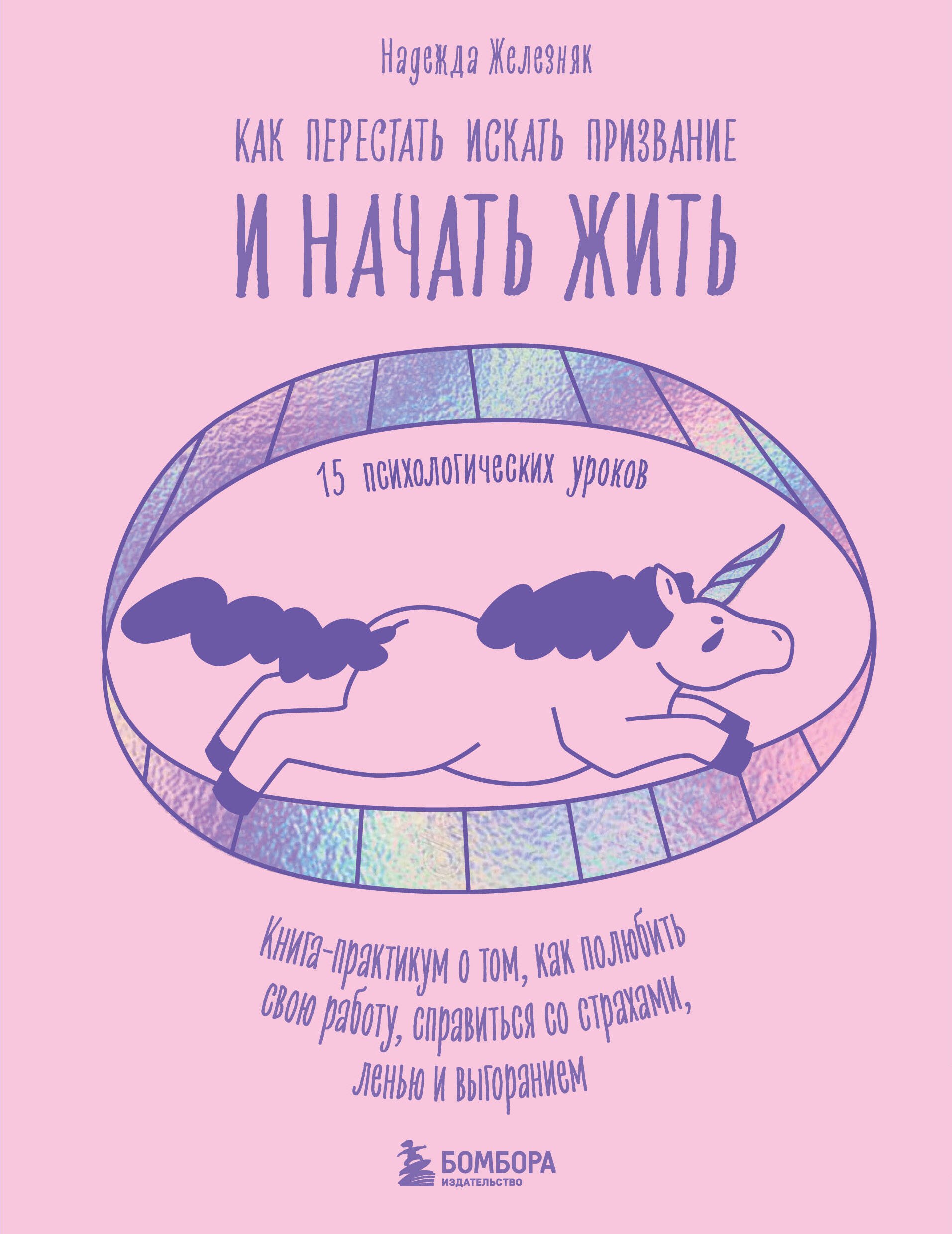 

Как перестать искать призвание и начать жить. 15 психологических уроков