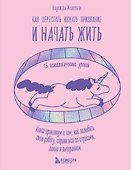 Как перестать искать призвание и начать жить. 15 психологических уроков - 0