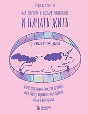 Как перестать искать призвание и начать жить. 15 психологических уроков