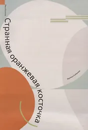 Странная оранжевая косточка