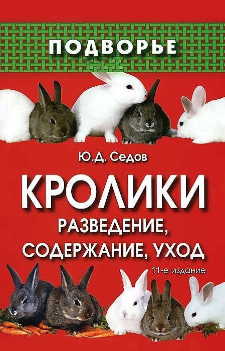 

Кролики: разведение, содержание, уход. 14-е изд.,стереотип.