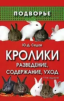 Кролики: разведение, содержание, уход. 14-е изд.,стереотип.