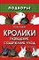 Кролики: разведение, содержание, уход. 14-е изд.,стереотип. - 0