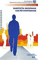 Занятость населения и ее регулирование: Учебное пособие. 2-е изд.