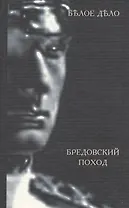 Белое дело Избранные произведения в 16 кн. Кн. 10 Бредовский поход (ИстИПам) Штейфон