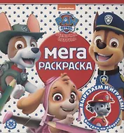 Мега-раскраска "Щенячий патруль"