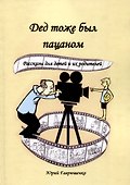 Дед тоже был пацаном - 0