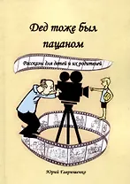 Дед тоже был пацаном
