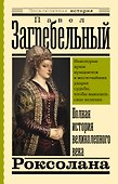 Роксолана. Полная история великолепного века - 0