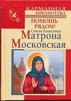 Святая блаженная Матрона Московская.Помощь рядом!