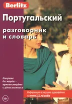 Португальский разговорник и словарь (+2,3 изд) (Berlitz) (м)