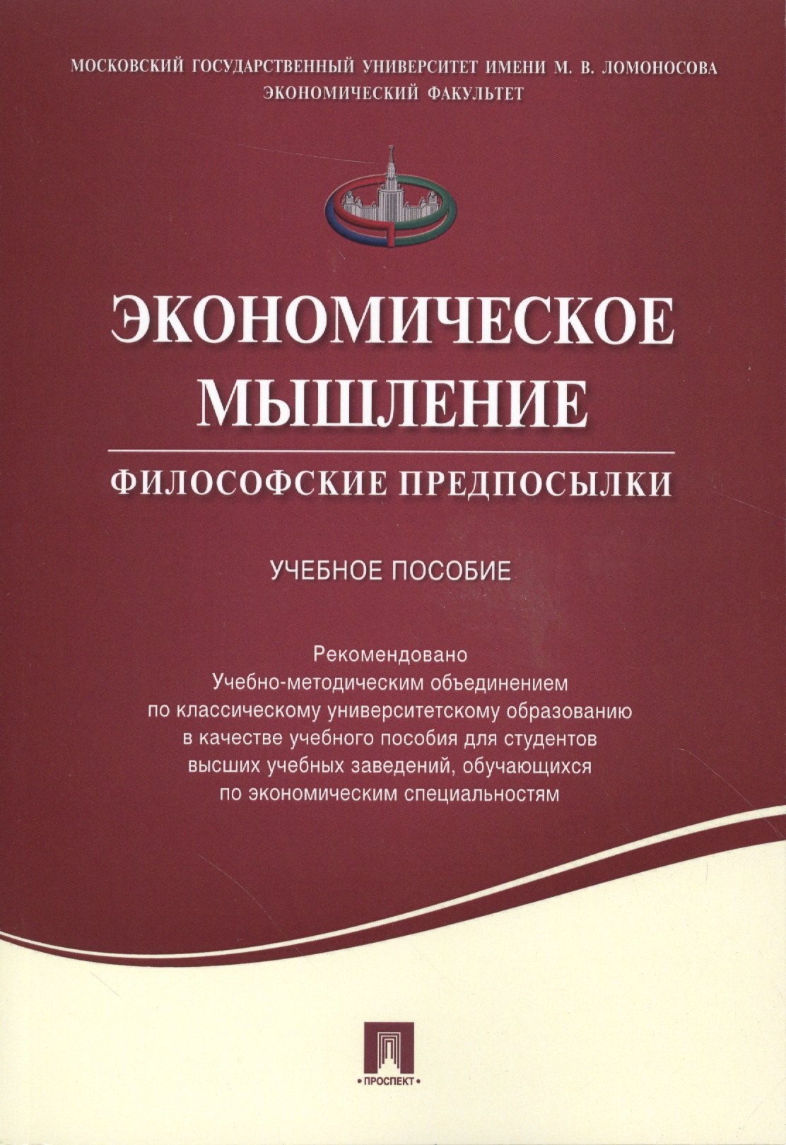 

Экономическое мышление.Философские предпосылки.Уч.пос.
