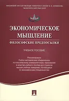 Экономическое мышление.Философские предпосылки.Уч.пос.