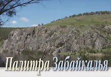 Палитра Забайкалья Комплект открыток (картон) (папка)