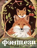 Книжка-раскраска для детей. Чудесные животные - 0