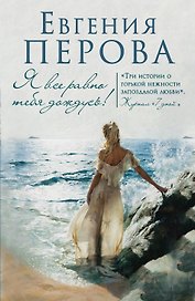Я все равно тебя дождусь!